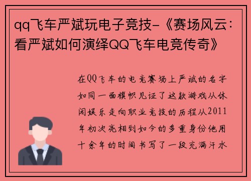 qq飞车严斌玩电子竞技-《赛场风云：看严斌如何演绎QQ飞车电竞传奇》