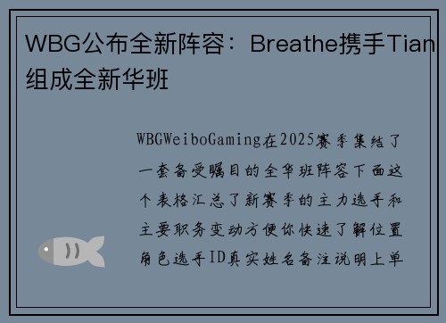 WBG公布全新阵容：Breathe携手Tian组成全新华班