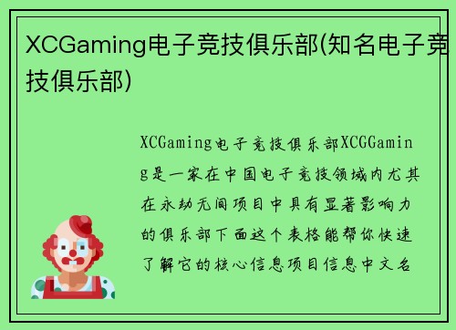 XCGaming电子竞技俱乐部(知名电子竞技俱乐部)