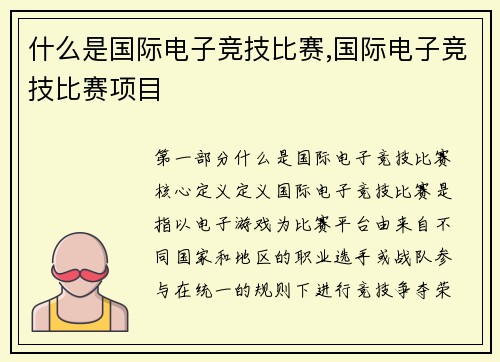 什么是国际电子竞技比赛,国际电子竞技比赛项目