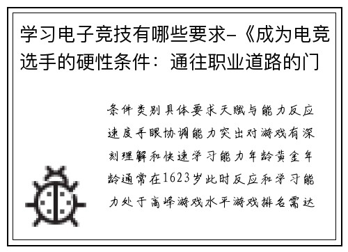 学习电子竞技有哪些要求-《成为电竞选手的硬性条件：通往职业道路的门槛》